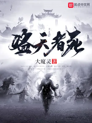 《盗天者死》小说封面