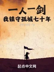 《一人一剑，我镇守孤城七十年》小说封面