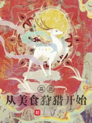 《高武：从美食狩猎开始》小说封面