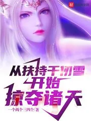 《从扶持千仞雪开始掠夺诸天》小说封面
