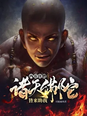 《西游唐僧:诸天佛陀,皆来助我!》小说封面