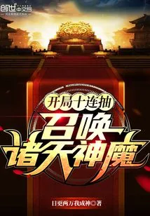 《开局十连抽,召唤诸天神魔》小说封面