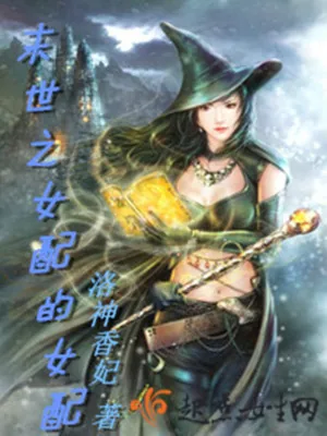《末世之女配的女配》小说封面