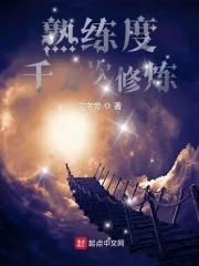 《熟练度:千万次修炼》小说封面