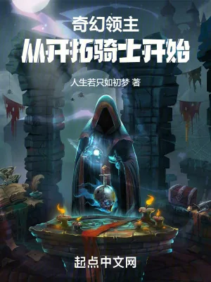 《奇幻领主：从开拓骑士开始》小说封面