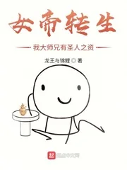 《女帝转生：我大师兄有圣人之资》小说封面