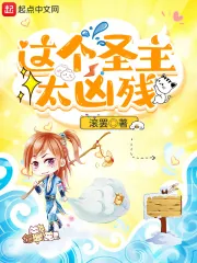 《这个圣主太凶残》小说封面