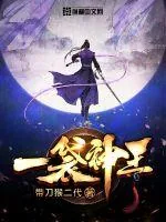 《一袋神王》小说封面