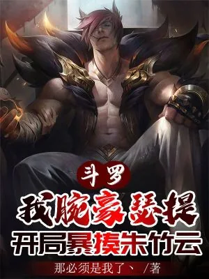 《斗罗:我腕豪瑟提,开局暴揍朱竹云》小说封面