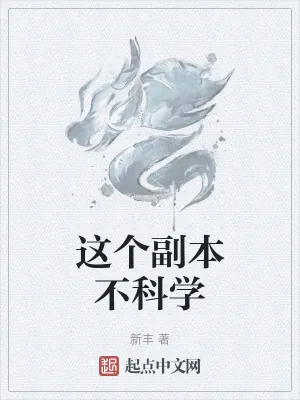 《这个副本不科学》小说封面