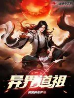 《异界道祖》小说封面