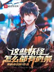 《这些妖怪怎么都有血条》小说封面
