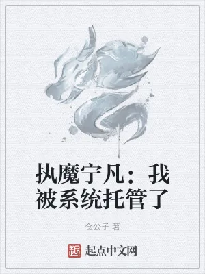 《执魔宁凡:我被系统托管了》小说封面