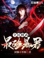 《全民修武:最强暴君》小说封面