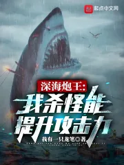 《深海炮王：我杀怪能提升攻击力》小说封面