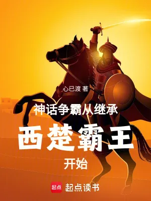 《神话争霸,从继承西楚霸王开始》小说封面