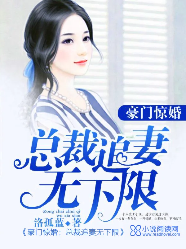 《豪门惊婚:总裁追妻无下限》小说封面