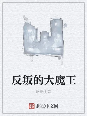 《反叛的大魔王》小说封面