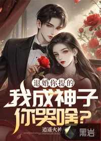 《退婚你提的,我成神子你哭啥?》小说封面