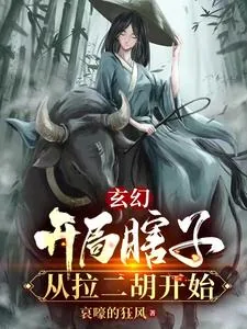 《玄幻：开局瞎子，从拉二胡开始》小说封面