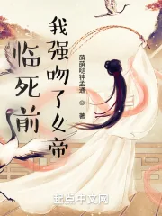 《临死前，我强吻了女帝》小说封面