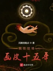 《我在坟场画皮十五年》小说封面
