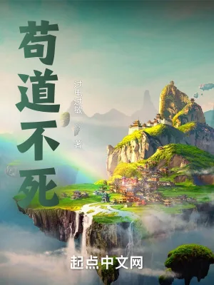 《苟道不死》小说封面