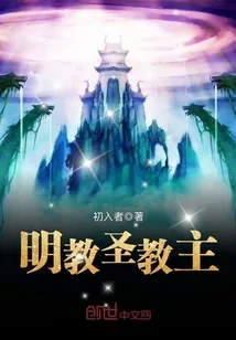 《明教圣教主》小说封面