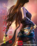 《秦时明月之大反派系统》小说封面