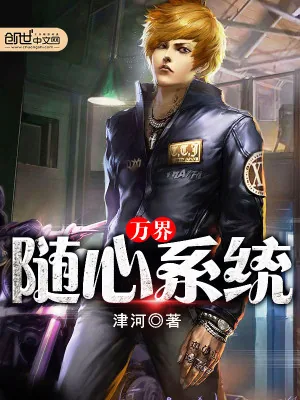 《万界随心系统》小说封面