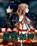 《重生之最强剑神》小说封面