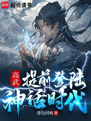 《高武：提前登陆神话时代》小说封面