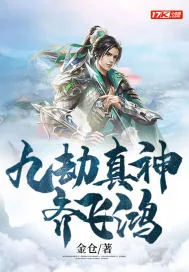 《九劫真神齐飞鸿》小说封面