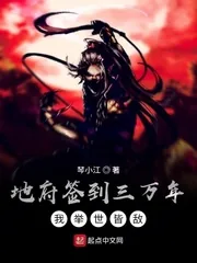 《地府签到三万年,我举世皆敌》小说封面