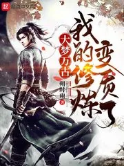 《大梦万古，我的修炼变质了》小说封面