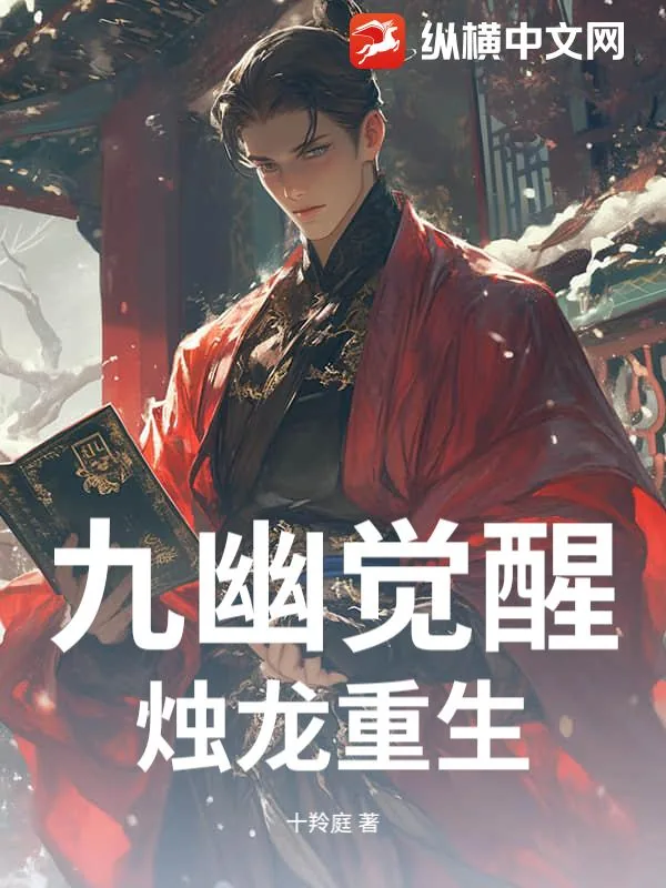 《九幽觉醒,烛龙重生》小说封面