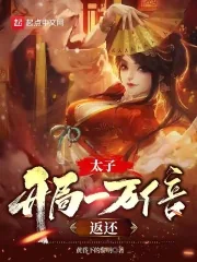 《太子:开局一万倍返还》小说封面