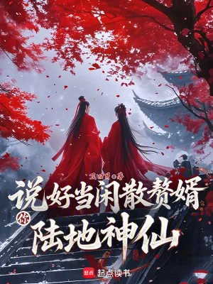《说好当闲散赘婿,你陆地神仙?》小说封面