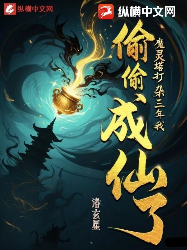 《魔灵塔打杂三年，我偷偷成仙了》小说封面