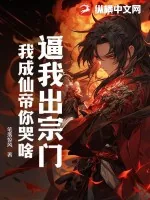 《逼我出宗门，我成仙帝你哭啥？》小说封面