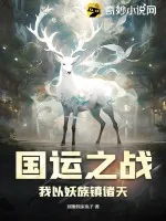 《国运之战：我以妖族镇诸天》小说封面
