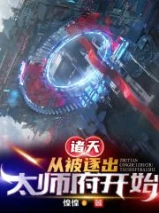 《诸天:从被逐出太师府开始》小说封面