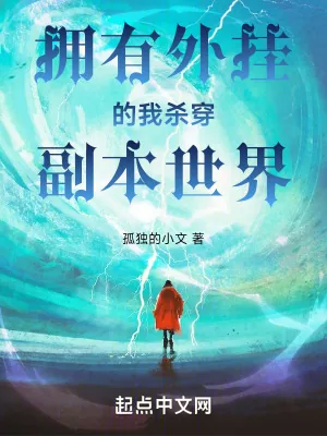 《拥有外挂的我杀穿副本世界》小说封面