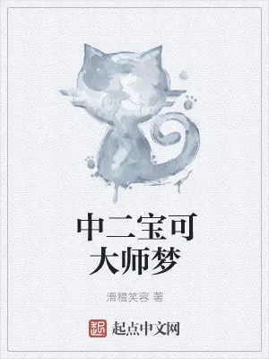 《中二宝可大师梦》小说封面