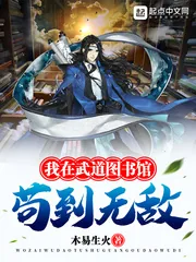 《我在武道图书馆苟到无敌》小说封面