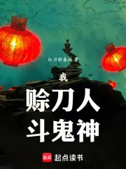 《我,赊刀人,斗鬼神》小说封面