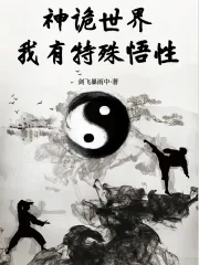 《神诡世界，我有特殊悟性》小说封面