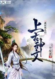 《我居然认得上古神文》小说封面