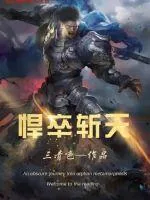 《悍卒斩天》小说封面