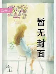 《该死的系统阻我修行！》小说封面